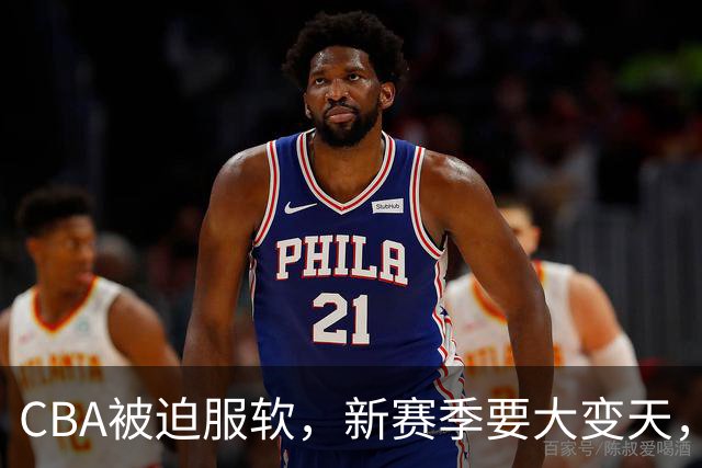 CBA被迫服软，新赛季要大变天，金主强势加入，带货比赛成笑话